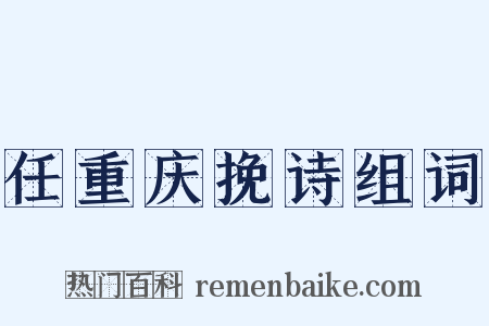 任重庆挽诗组词是什么意思的图片